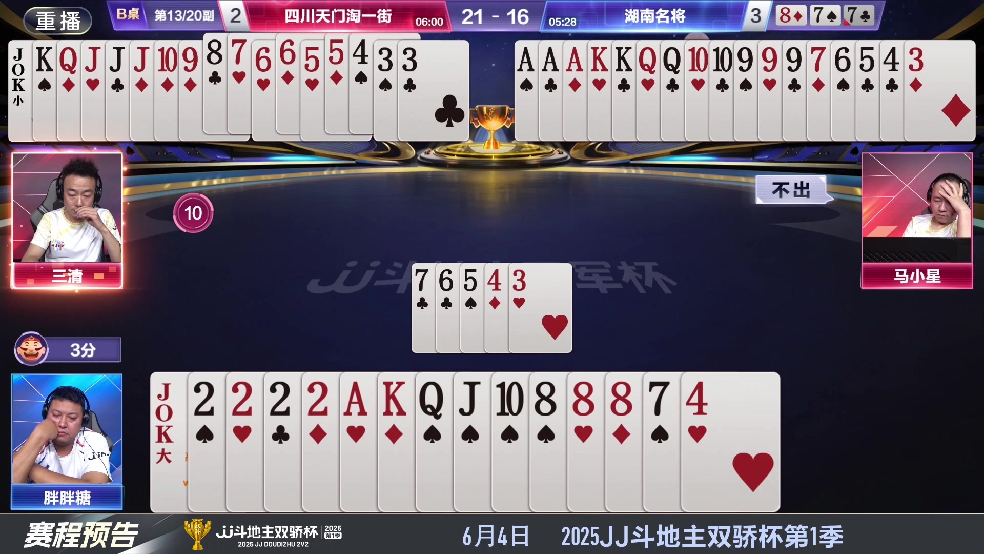 【2025-05-26 20点场】JJ斗地主官方：S7春季赛精彩对局