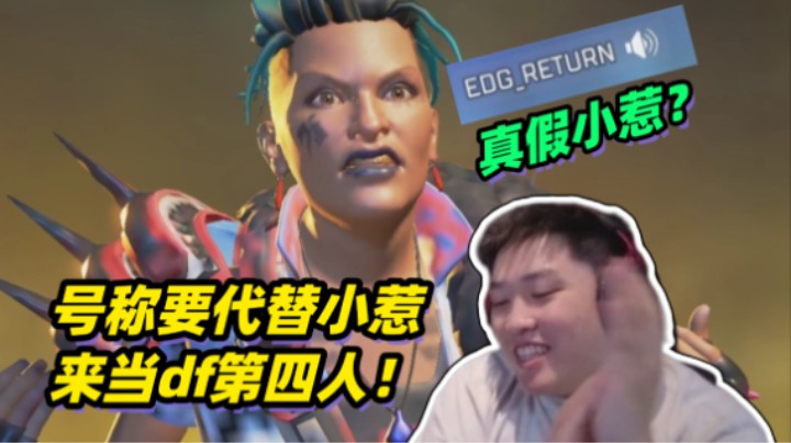 单排匹到EDG小惹？不仅说要代替小惹还想来df当第四人！