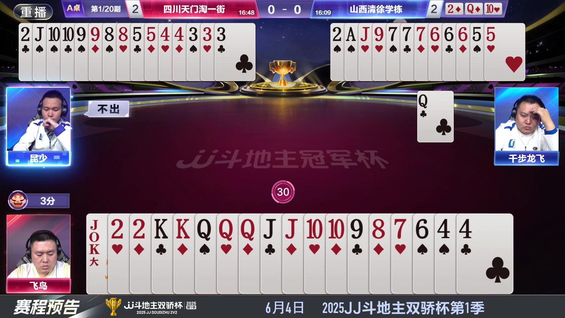 【2025-05-26 06点场】JJ斗地主官方：S7春季赛精彩对局