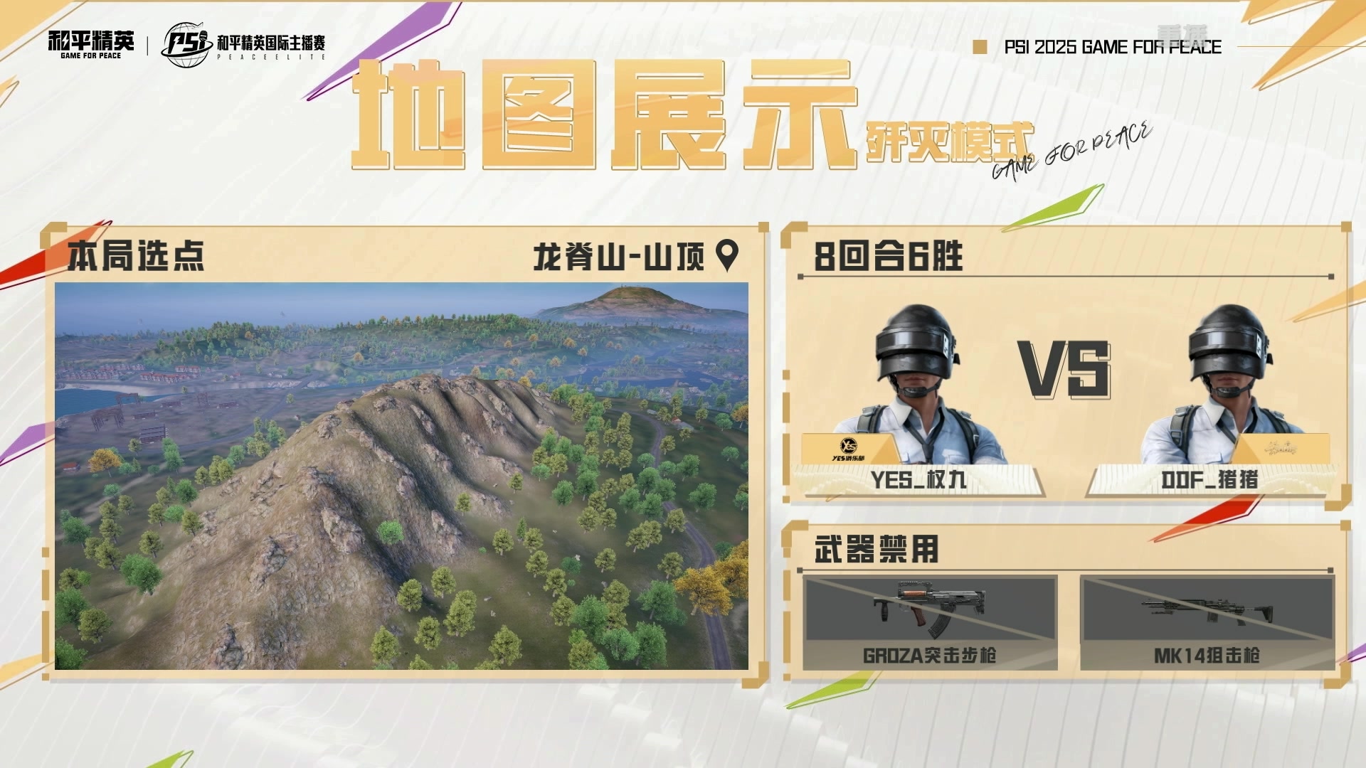 【2025-05-27 06点场】和平精英官方赛事：预告|29日18点海岛四排 A组 第一日