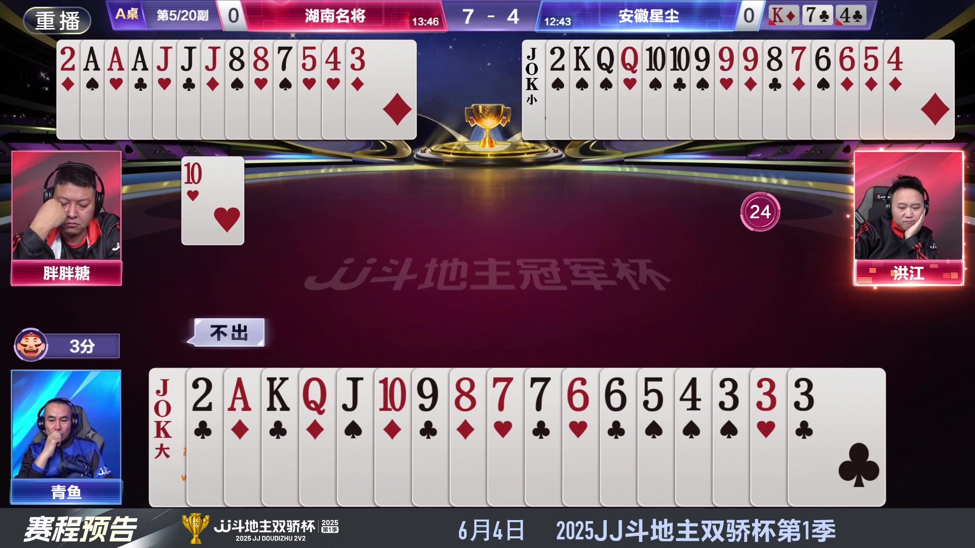 【2025-05-28 00点场】JJ斗地主官方：S7春季赛精彩对局