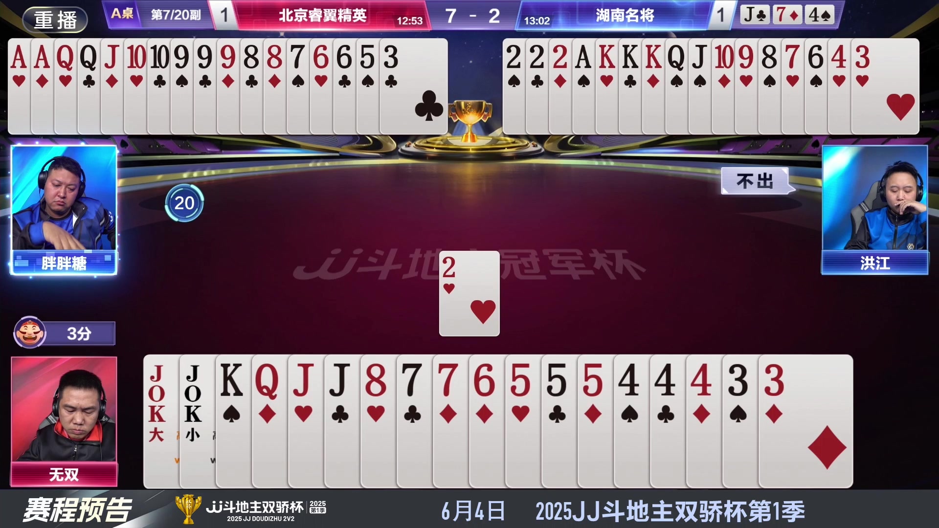 【2025-05-28 06点场】JJ斗地主官方：S7春季赛精彩对局