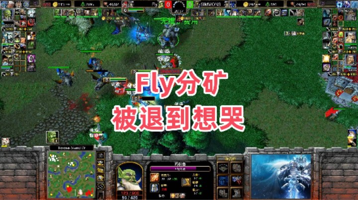 Fly分矿被退到想哭 魔兽争霸3大帝解说 Fly vs SIMMONS TS