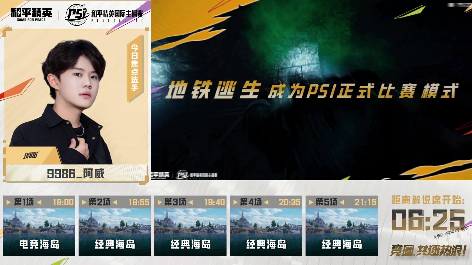 【2025-05-29 20点场】和平精英官方赛事：2025和平精英PSI海岛四排A组晋级赛