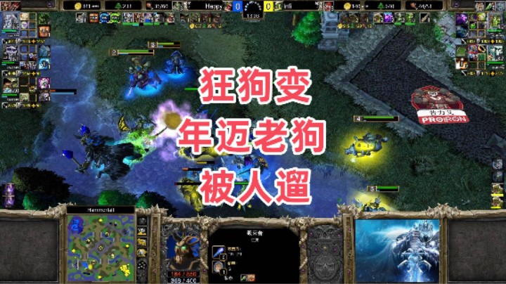 狂狗变年迈老狗被人遛 魔兽争霸3大帝解说 Happy vs Infi HF