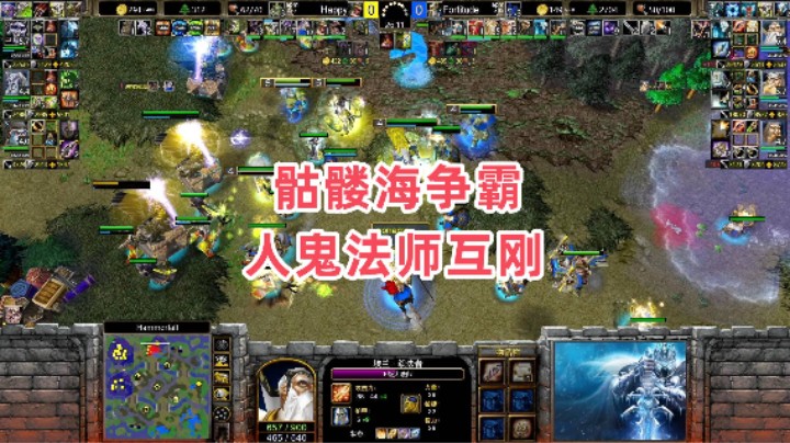骷髅海争霸 人鬼法师互刚 魔兽争霸3大帝解说 Happy vs Fortitude HF