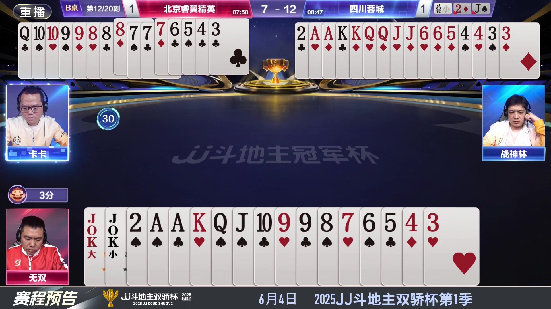 【2025-05-29 04点场】JJ斗地主官方：S7春季赛精彩对局