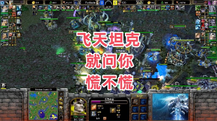 飞天坦克就问你慌不慌 魔兽争霸3大帝解说 120 vs Fortitude TS