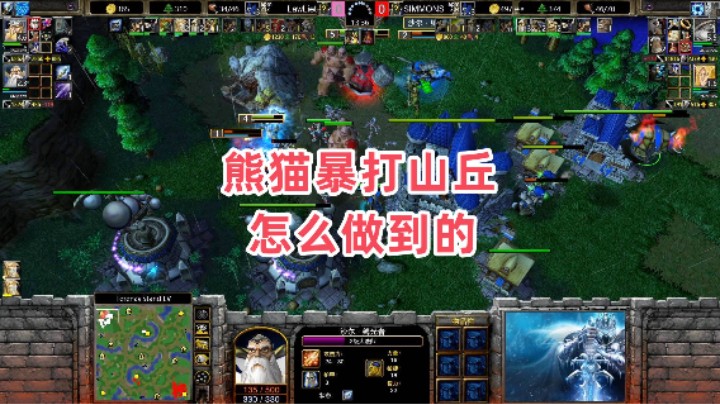 熊猫暴打山丘 怎么做到的 魔兽争霸3大帝解说 LawLiet vs SIMMONS TS