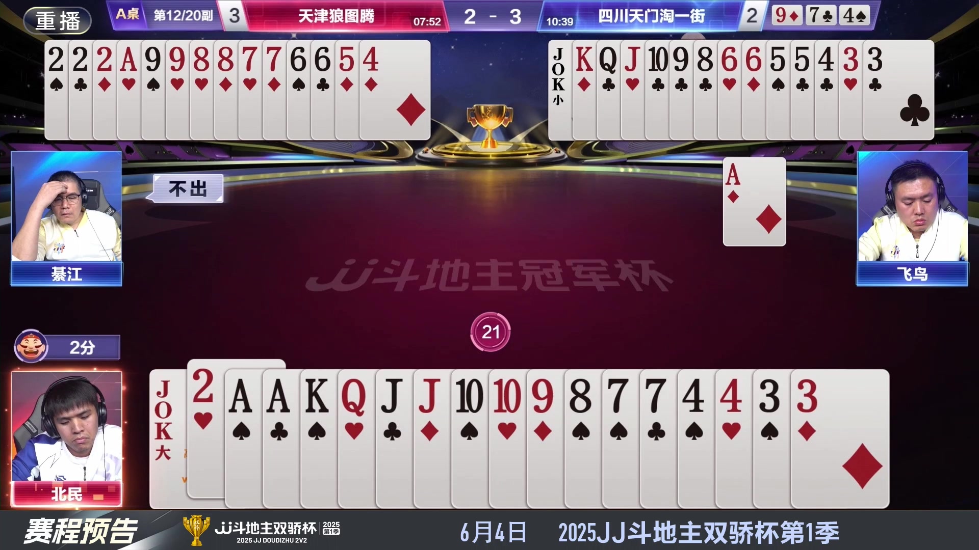 【2025-05-29 22点场】JJ斗地主官方：S7春季赛精彩对局