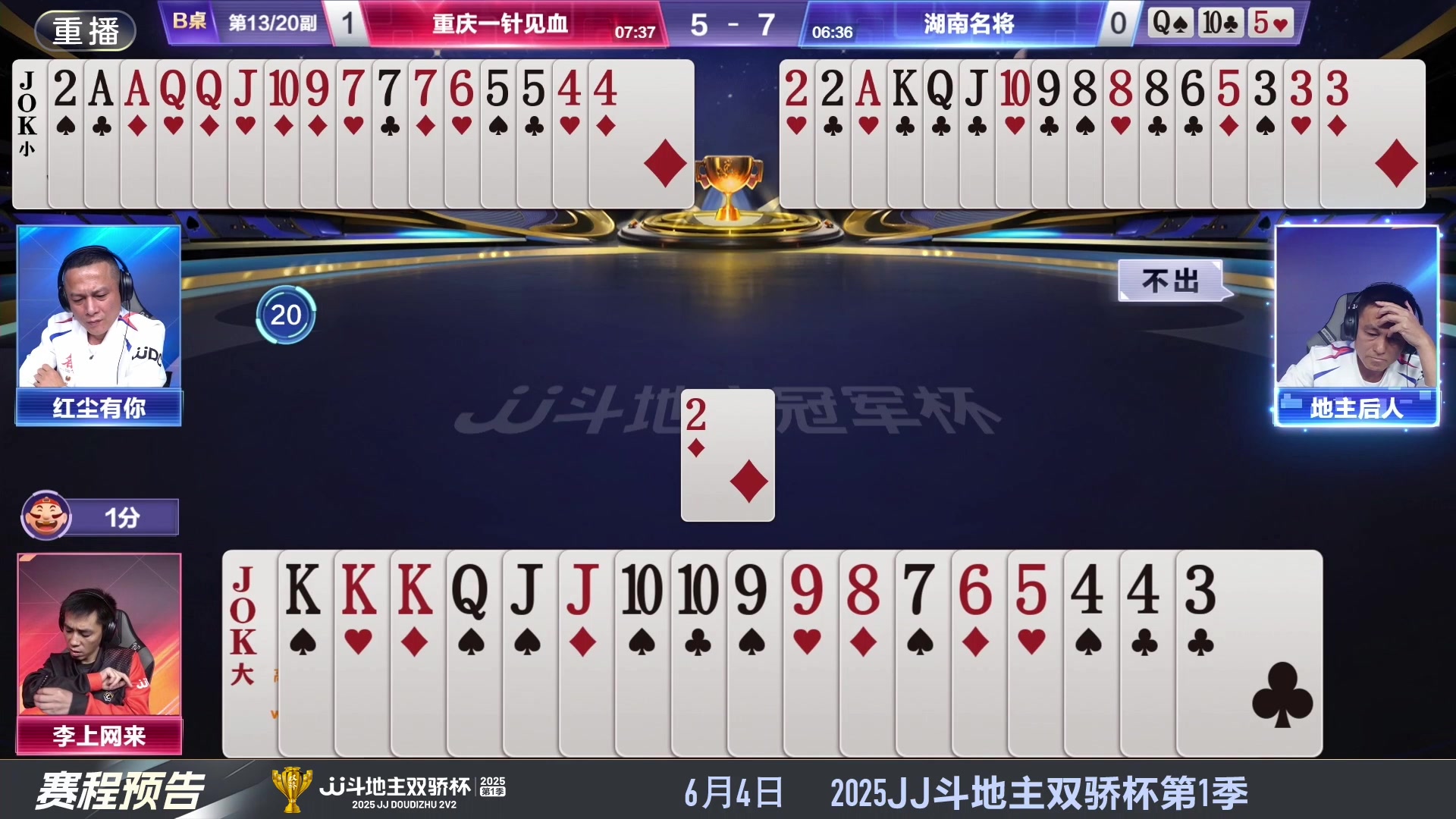 【2025-05-30 00点场】JJ斗地主官方：S7春季赛精彩对局