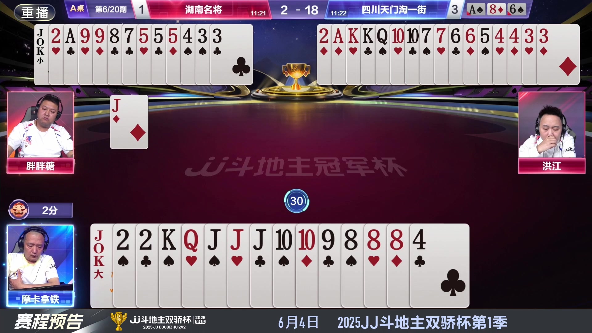 【2025-05-30 20点场】JJ斗地主官方：S7春季赛精彩对局