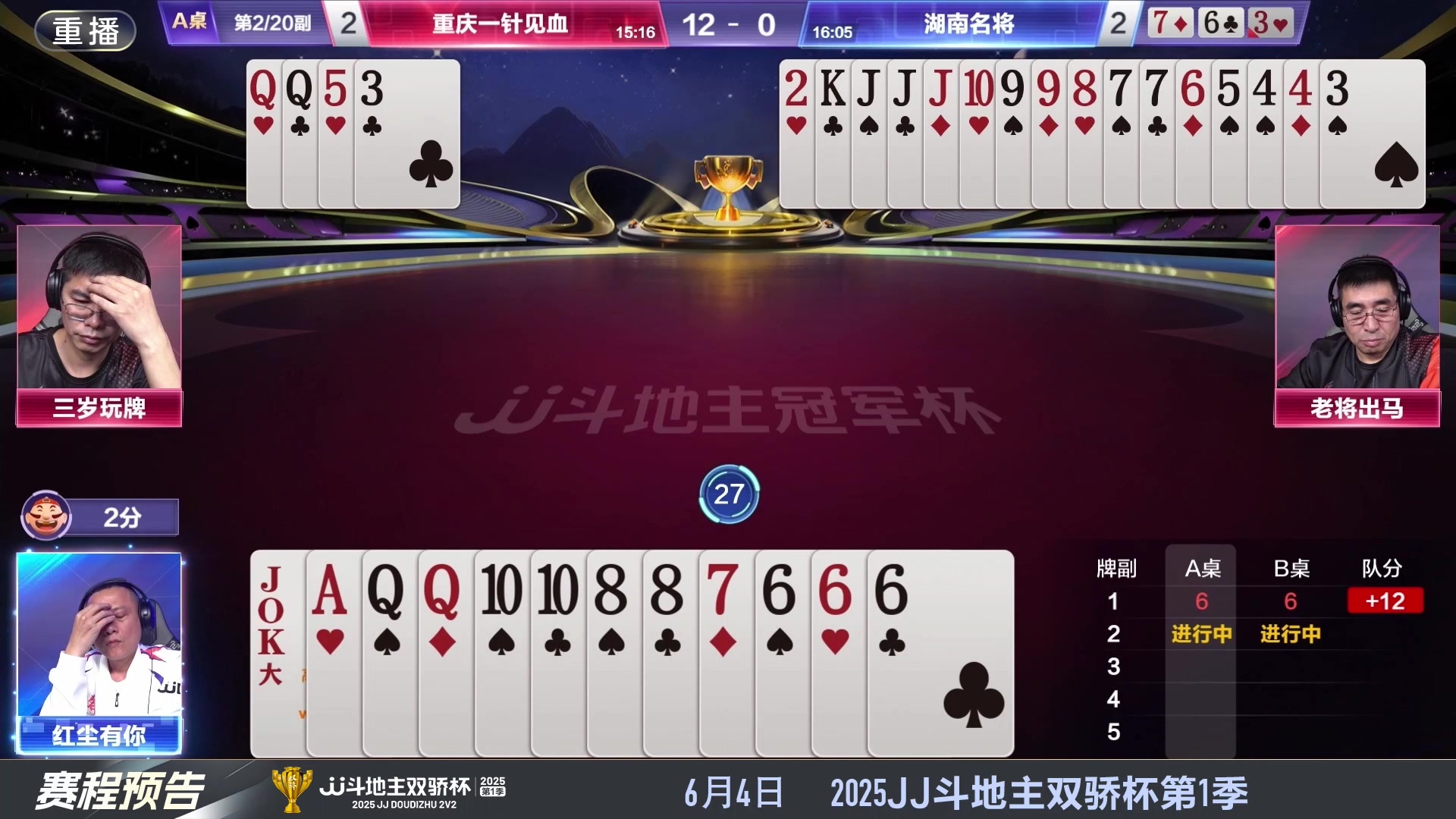 【2025-05-30 06点场】JJ斗地主官方：S7春季赛精彩对局