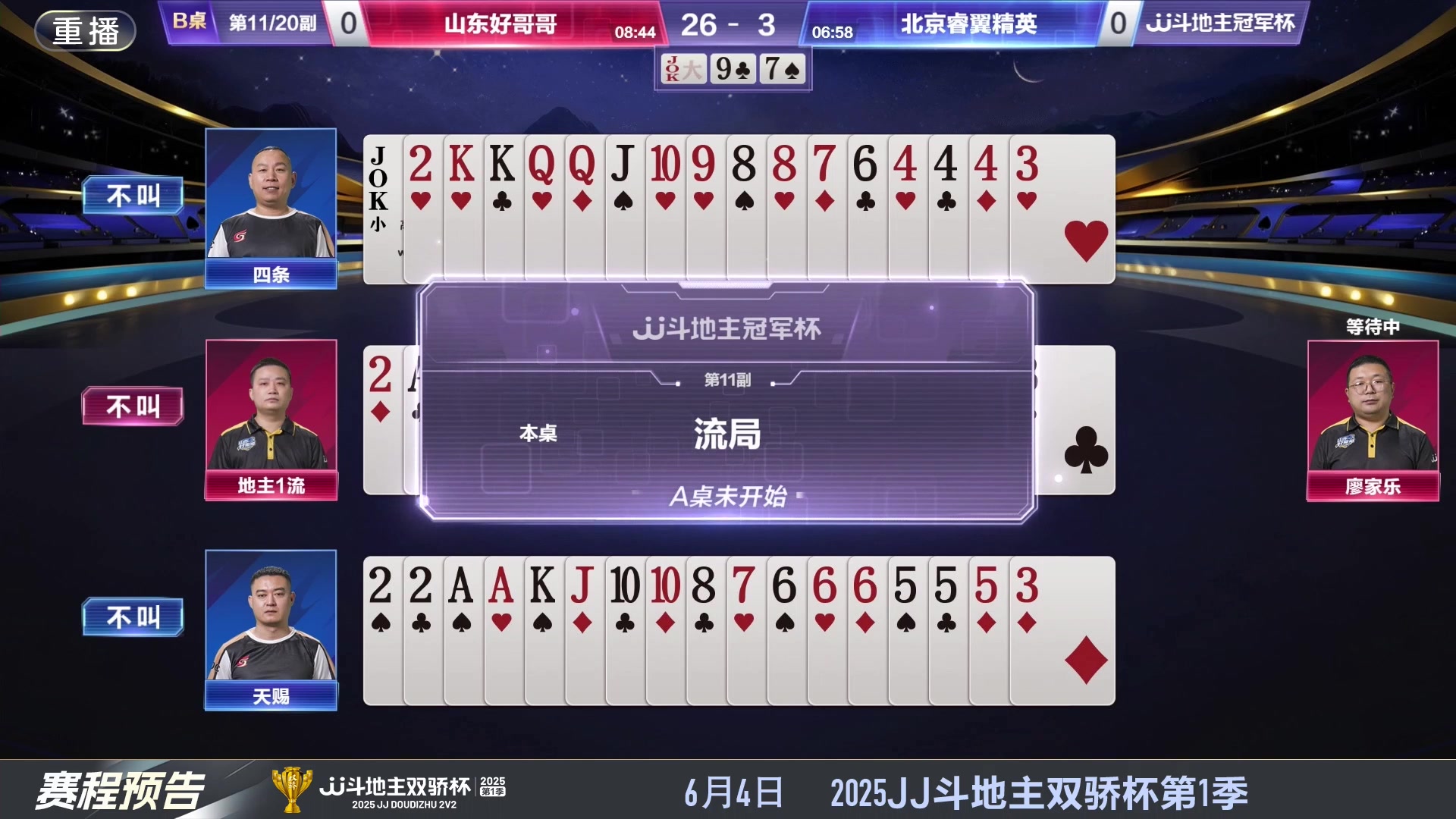 【2025-05-30 12点场】JJ斗地主官方：S7春季赛精彩对局