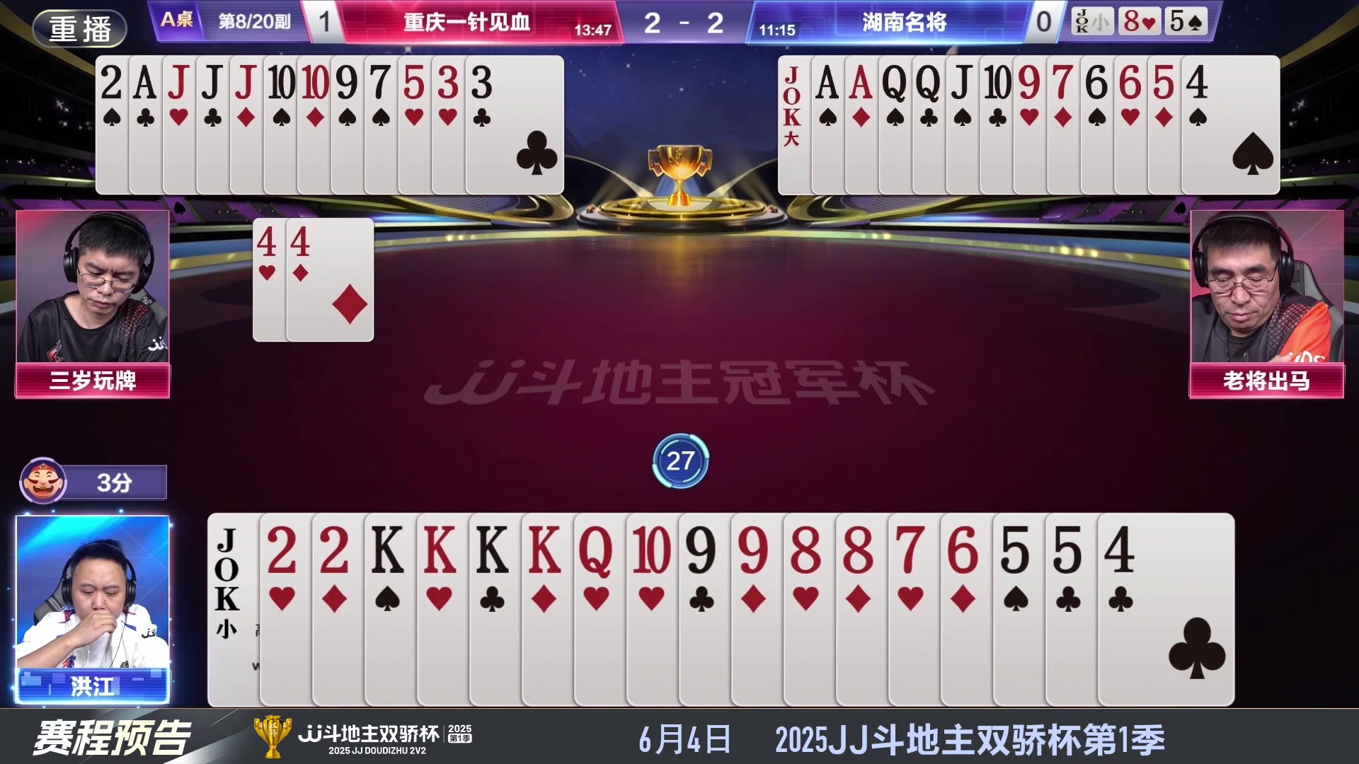 【2025-05-30 04点场】JJ斗地主官方：S7春季赛精彩对局
