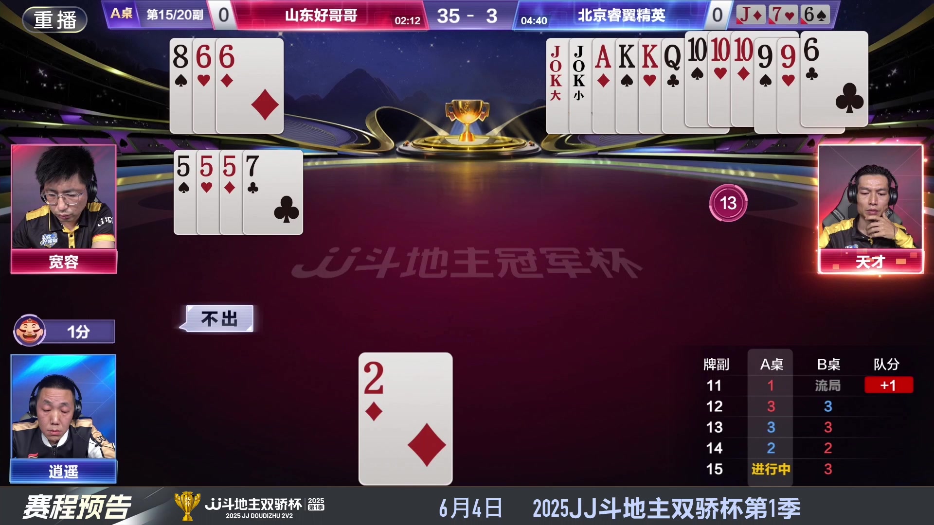【2025-05-30 08点场】JJ斗地主官方：S7春季赛精彩对局