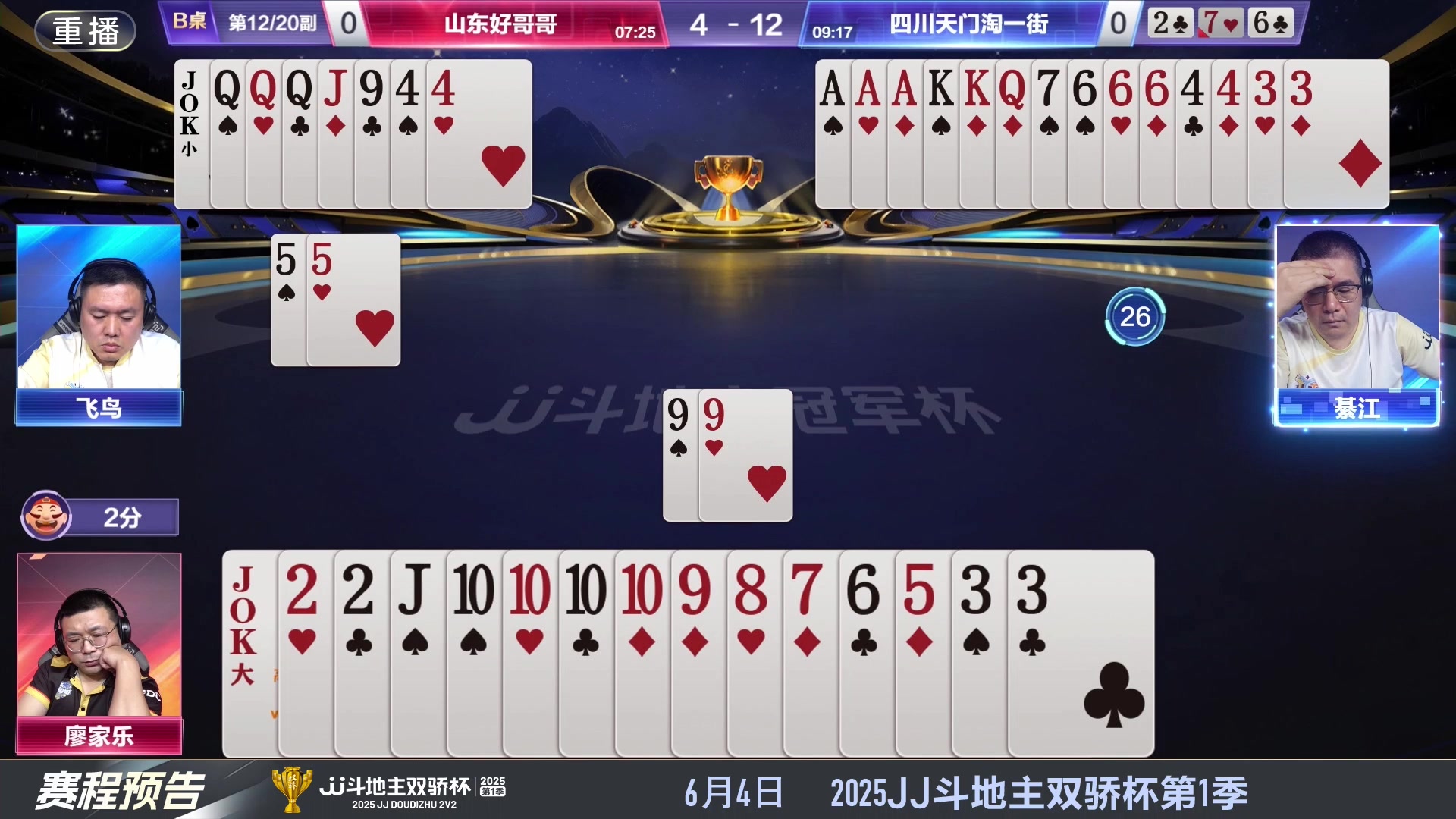 【2025-05-31 15点场】JJ斗地主官方：S7春季赛精彩对局