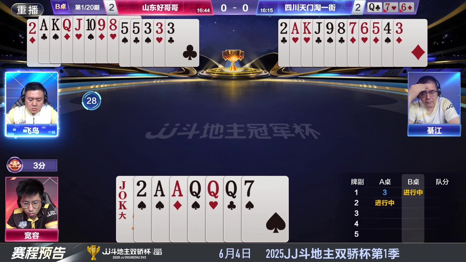 【2025-05-31 13点场】JJ斗地主官方：S7春季赛精彩对局