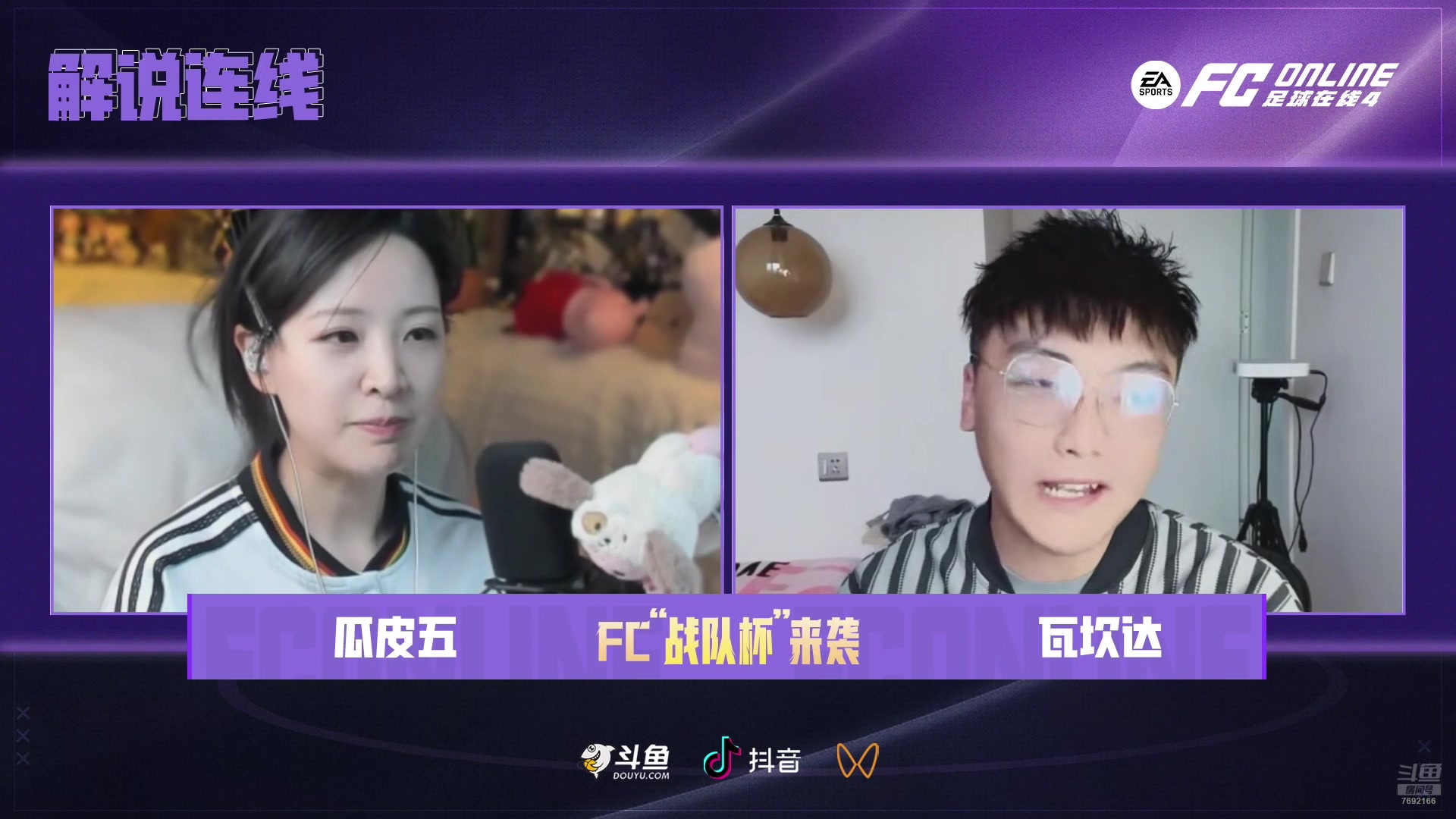 【2025-05-31 18点场】FCONLINE官方直播间：FCONLINE战队联赛夏季赛决赛阶段
