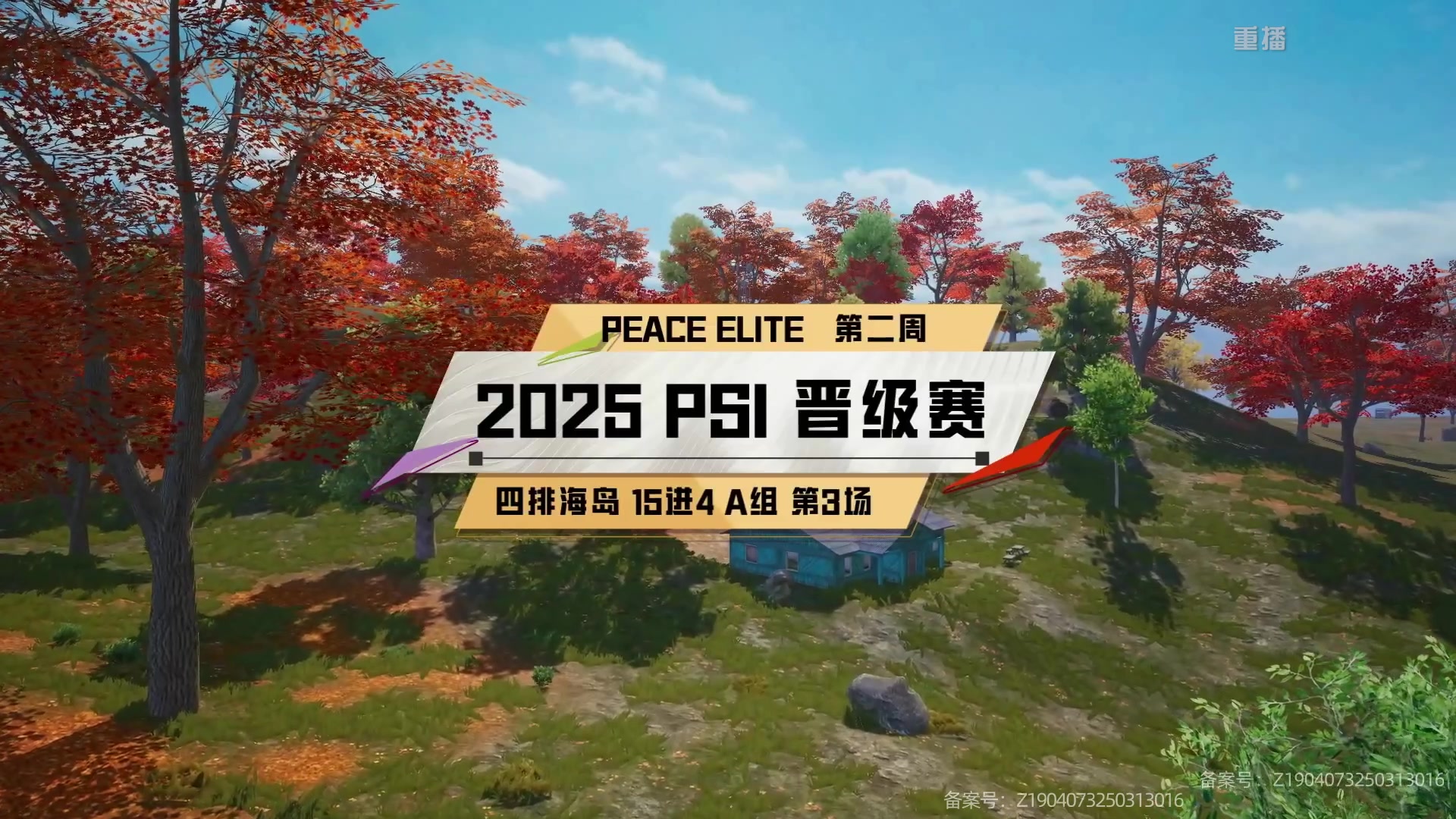 【2025-05-31 14点场】和平精英官方赛事：预告丨31日18点海岛四排 B组 第一天