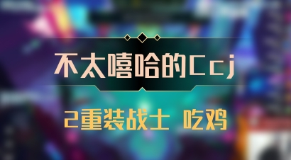 【不太嘻哈的Ccj】2重装战士 吃鸡