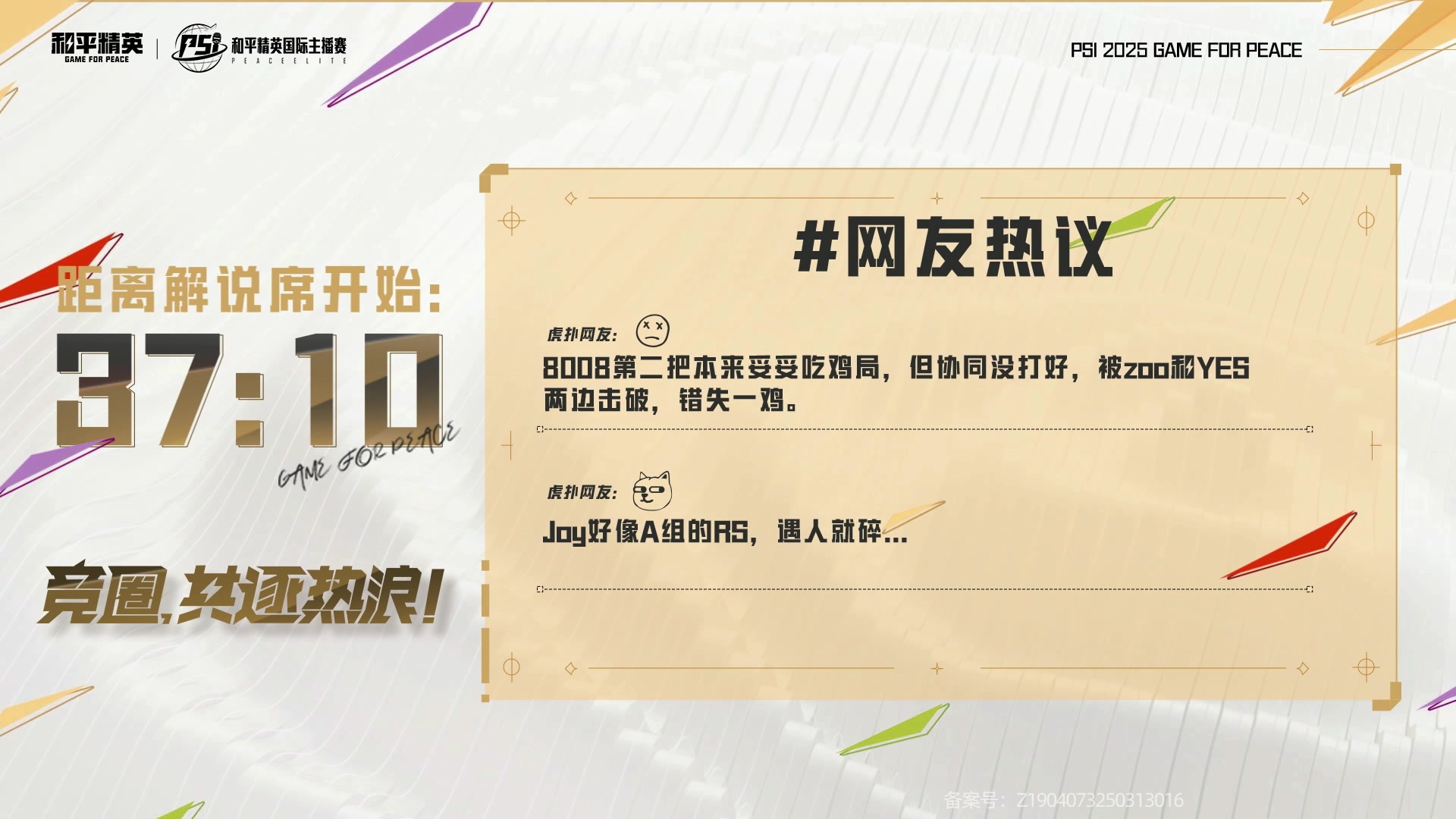 【2025-06-01 16点场】和平精英官方赛事：2025和平精英PSI海岛四排B组晋级赛