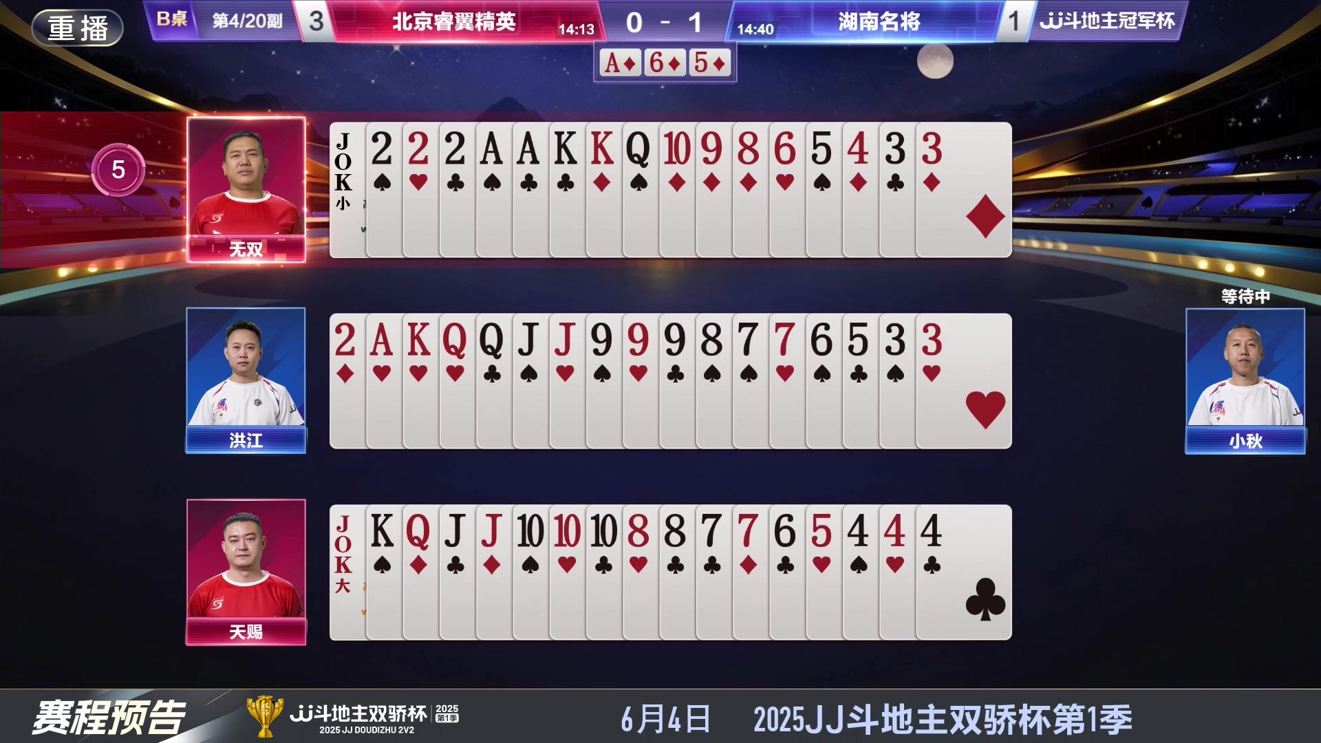 【2025-06-01 19点场】JJ斗地主官方：S7春季赛精彩对局