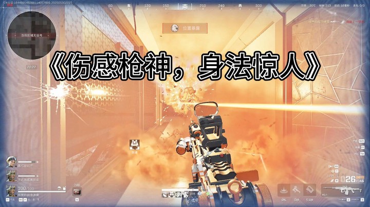 《伤感枪神，身法惊人》