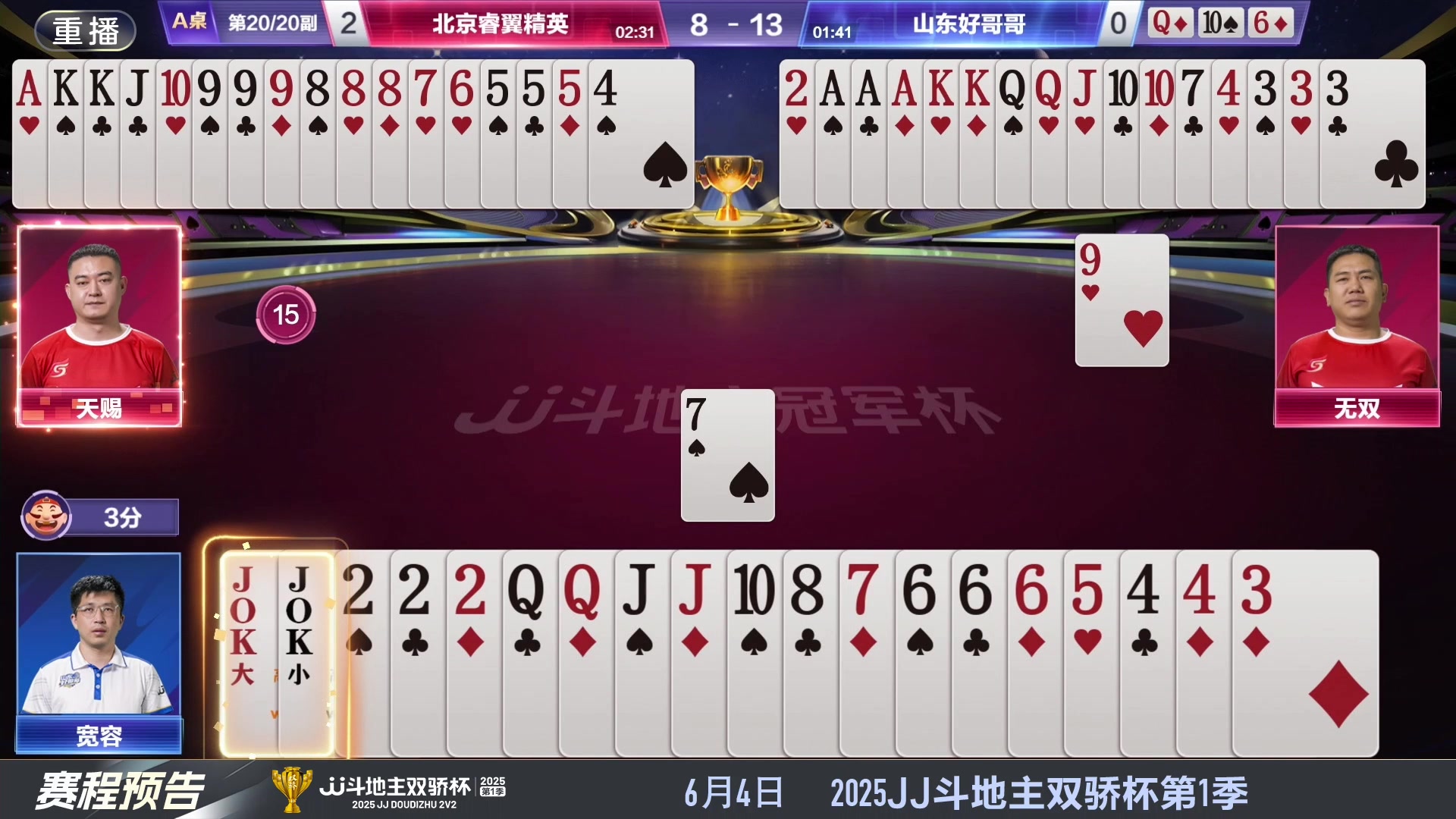 【2025-06-01 01点场】JJ斗地主官方：S7春季赛精彩对局