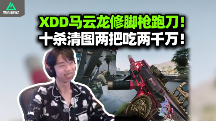 XDD马云龙双人修脚枪以小博大 左神单人十杀清图独享航天！两把爽吃两千万 马哥连着暴毙吃不到太馋了！