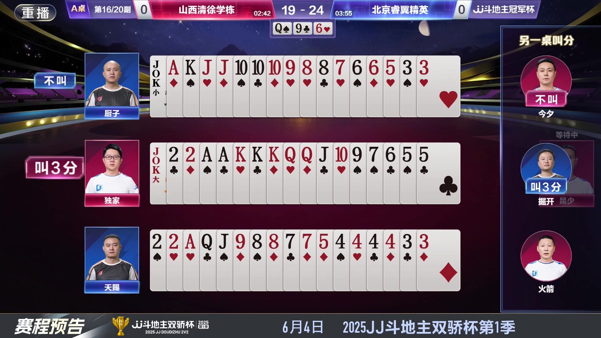 【2025-06-02 09点场】JJ斗地主官方：S7春季赛精彩对局