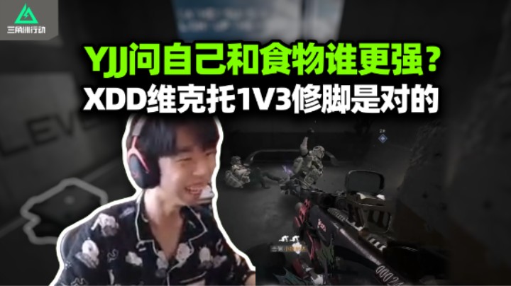 炮神问自己和食物谁更强 XDD面露难色为何沉默！和马云龙修脚枪猛攻 1v3极限灭刘涛队！