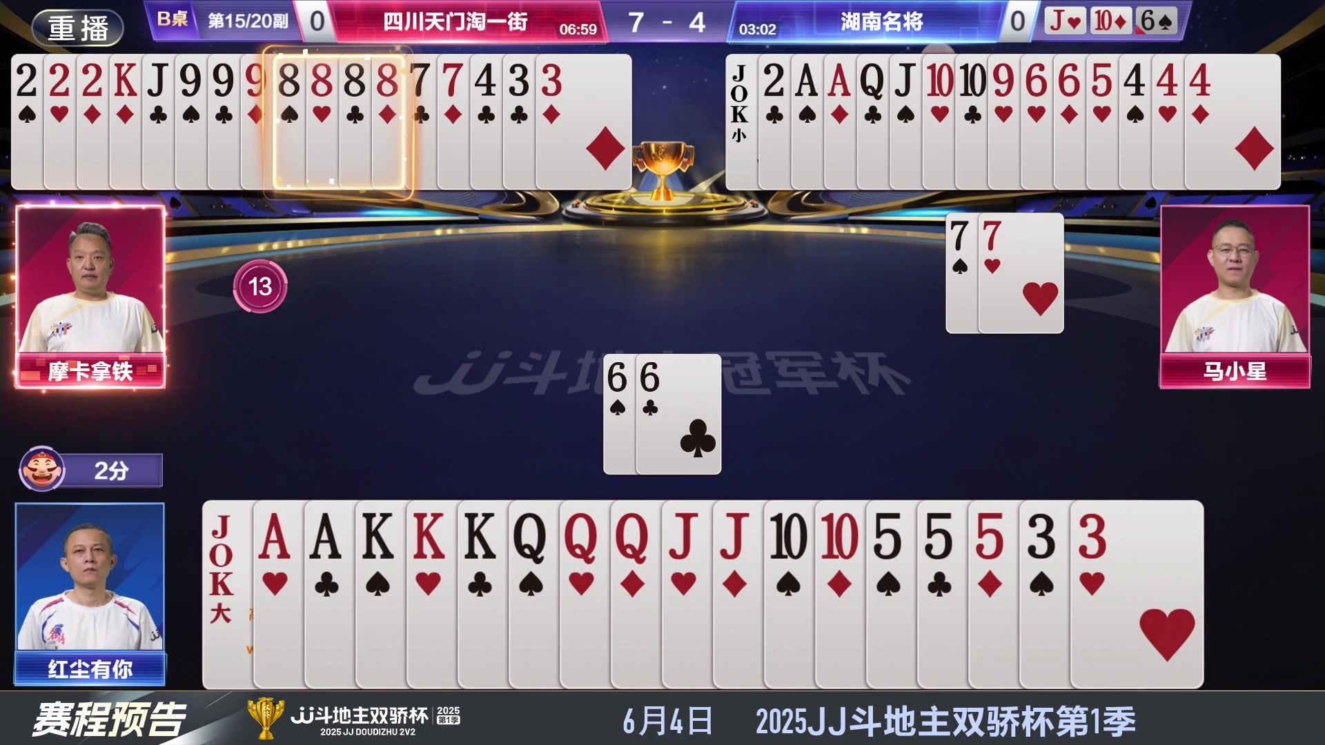 【2025-06-02 01点场】JJ斗地主官方：S7春季赛精彩对局