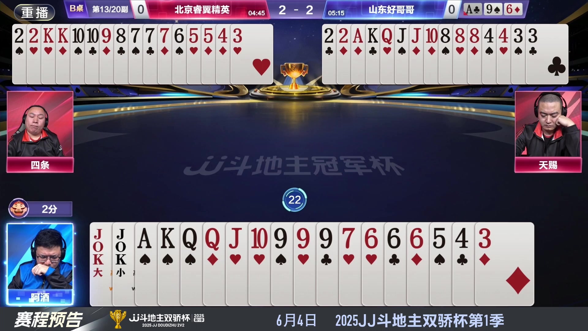 【2025-06-03 00点场】JJ斗地主官方：S7春季赛精彩对局
