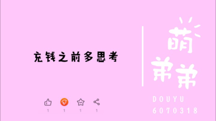 充钱之前多思考