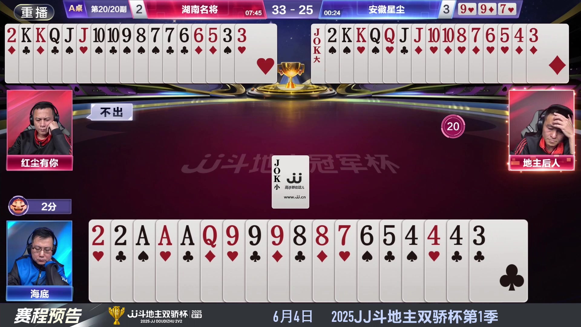 【2025-06-03 08点场】JJ斗地主官方：S7春季赛精彩对局