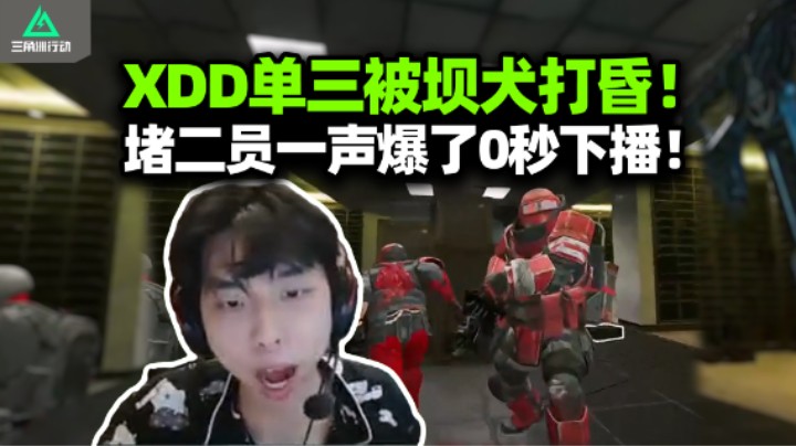 哈基当不要爆了 你会消失的！XDD单三节目爆炸 机坝危机四伏被打碎 航天左右脑互搏你要78干啥！