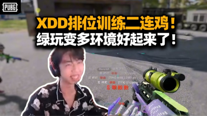 XDD带队排位训练二连吃鸡！今天这环境也太绿了 火力车清图打法爽杀！