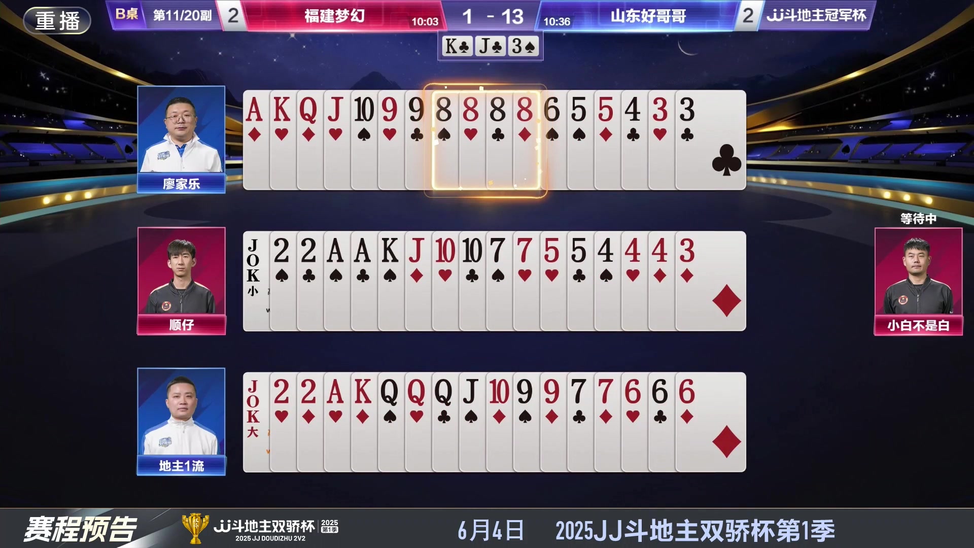 【2025-06-04 00点场】JJ斗地主官方：S7春季赛精彩对局