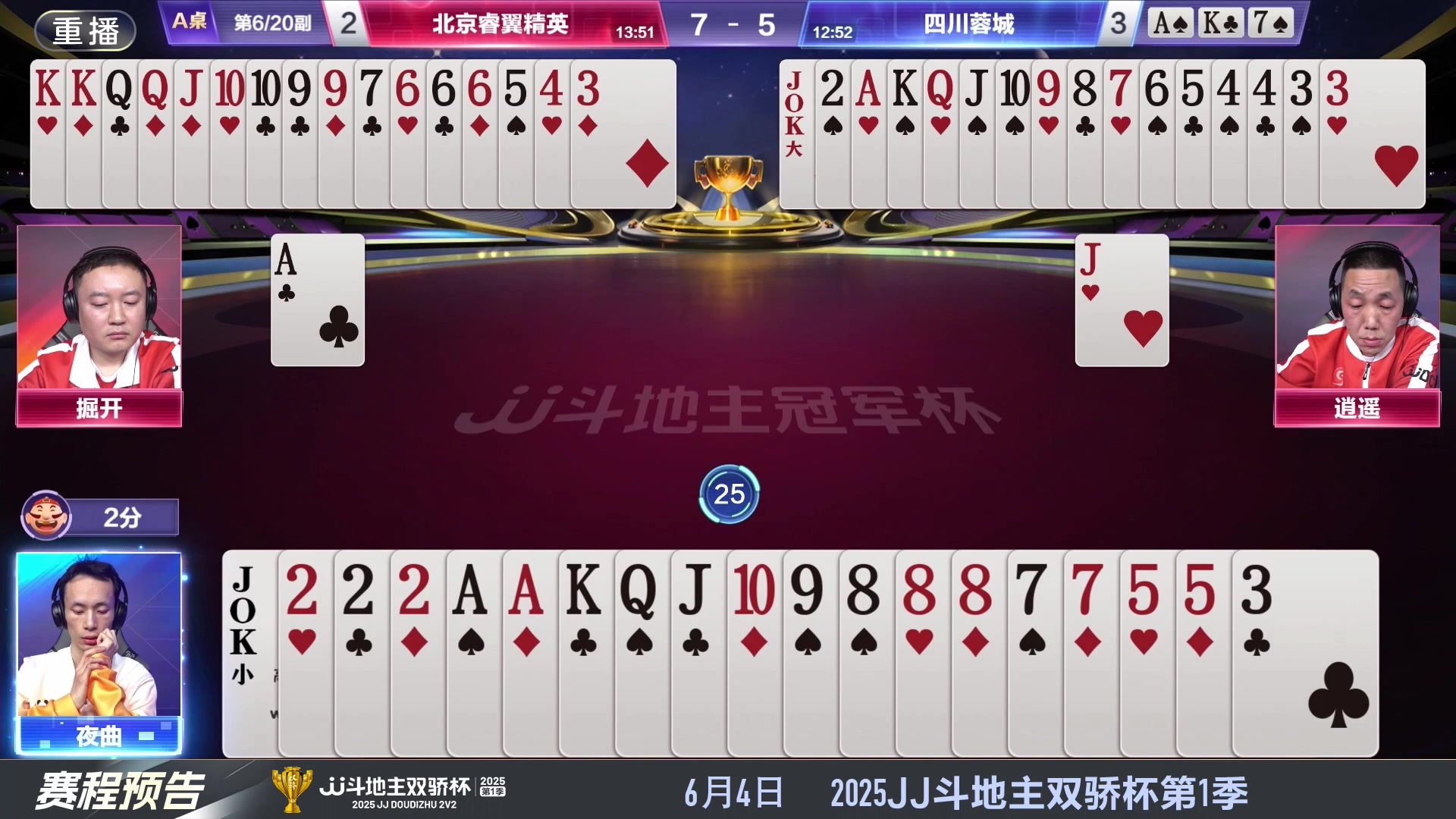 【2025-06-04 10点场】JJ斗地主官方：S7春季赛精彩对局