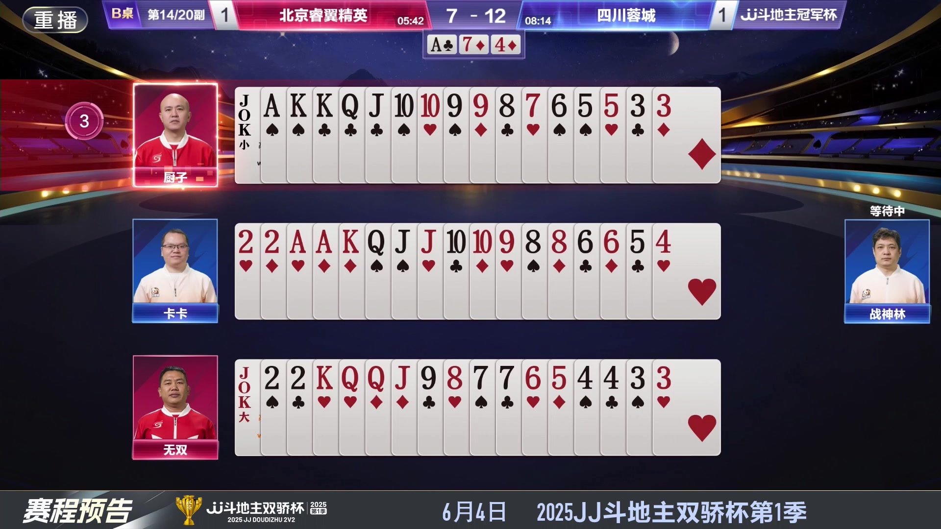 【2025-06-04 08点场】JJ斗地主官方：S7春季赛精彩对局