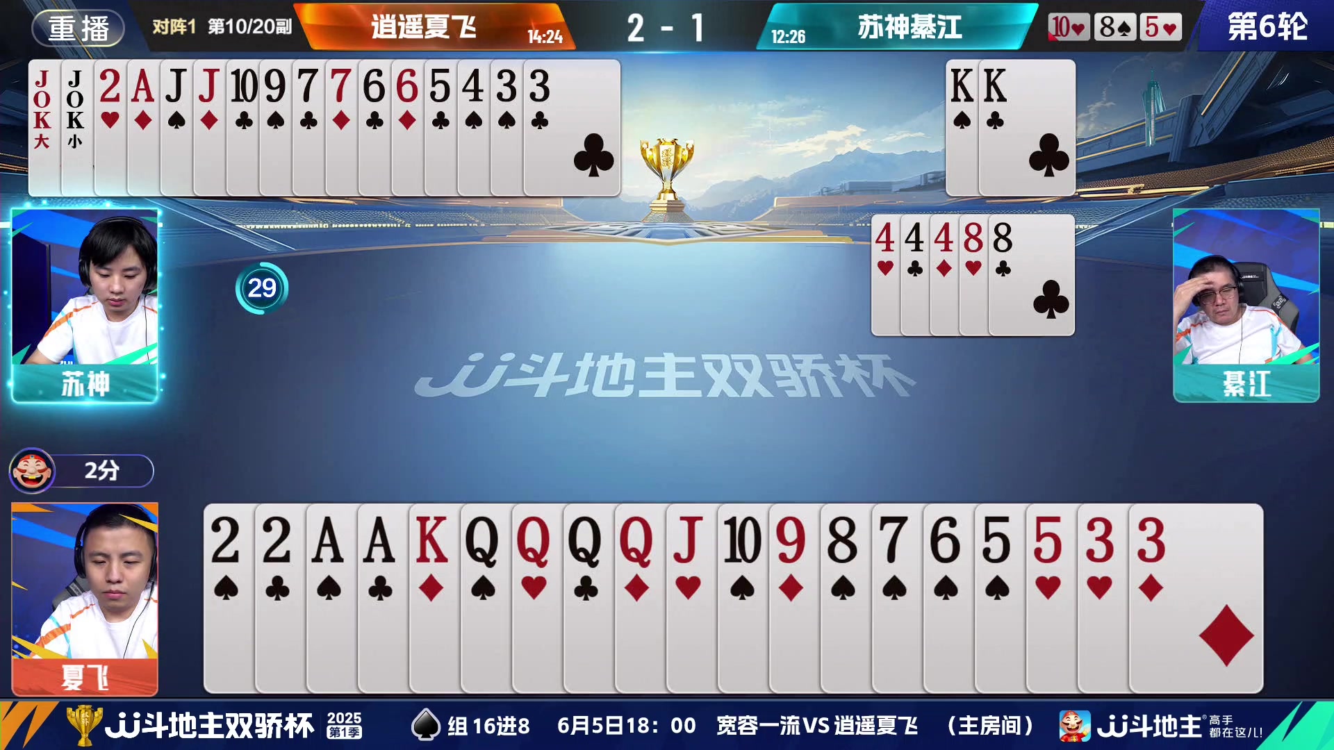 【2025-06-05 13点场】JJ斗地主官方：双骄杯进行中