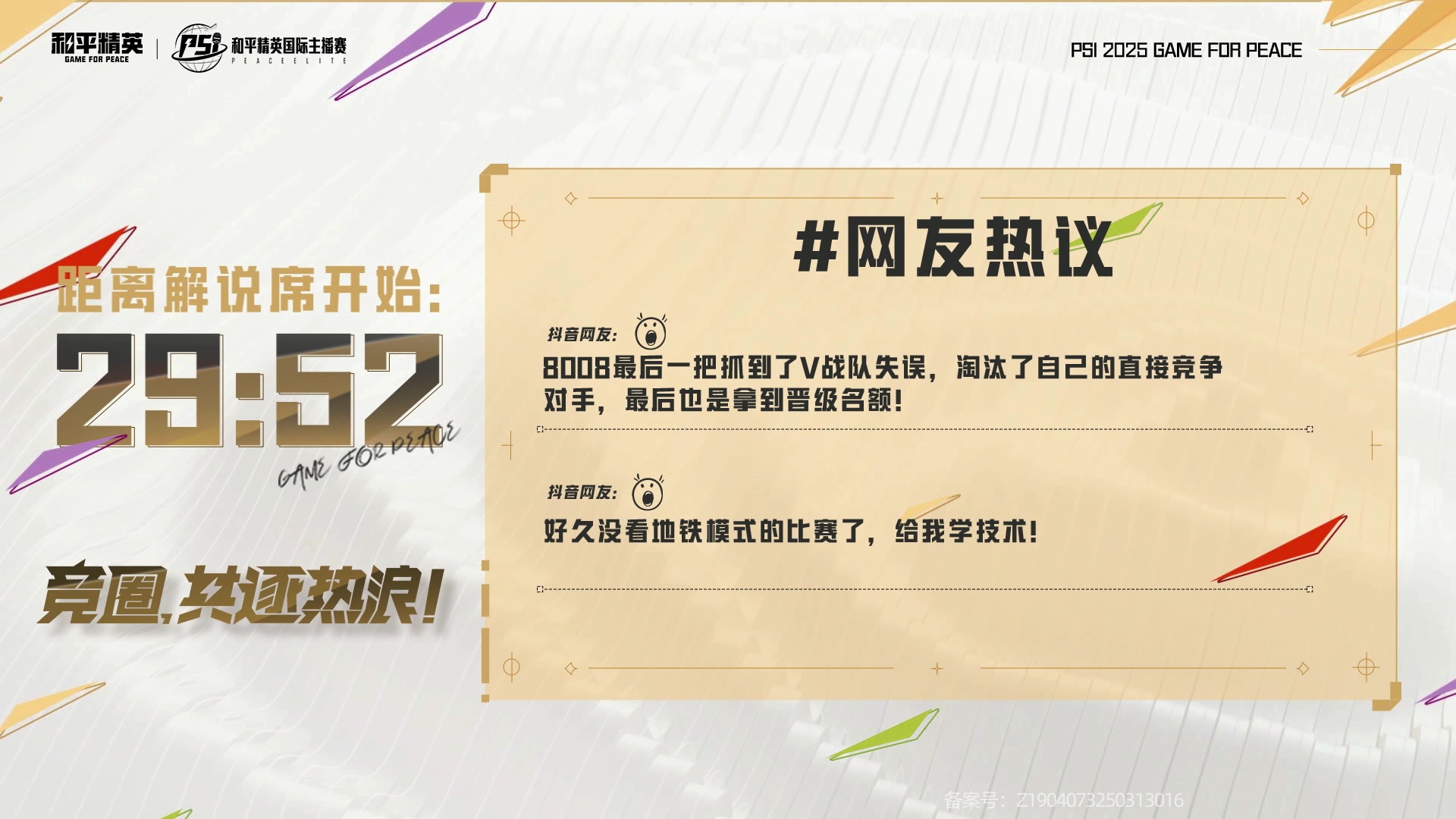 【2025-06-05 16点场】和平精英官方赛事：2025和平精英PSI地铁单排晋级赛