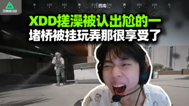 XDD搓澡被认出来 左哥多吃点有点瘦了？核心区被鼠炫完那就都别走 堵桥又遭外挂玩弄！
