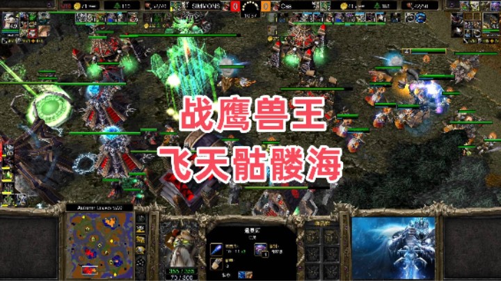 战鹰兽王 飞天骷髅海 魔兽争霸3大帝解说 Cas vs SIMMONS AL