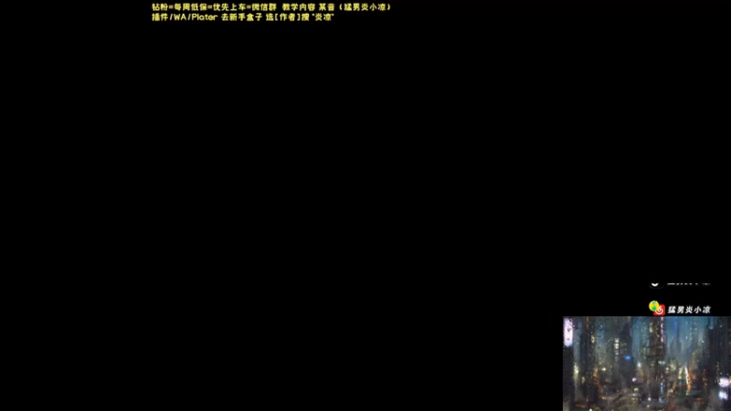 【2025-06-06 完整版】炎凉大宝宝：继续带水友萌新