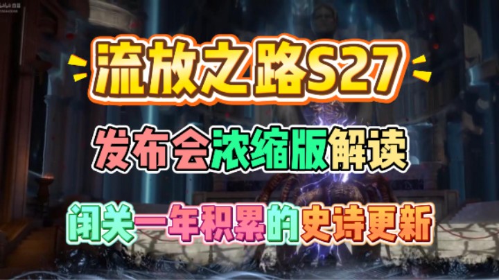 【流放之路S27】新内容-新佣兵系统！帕鲁玩法+全新神级传奇+新上层首领+大量打宝策略+新工艺强化版
