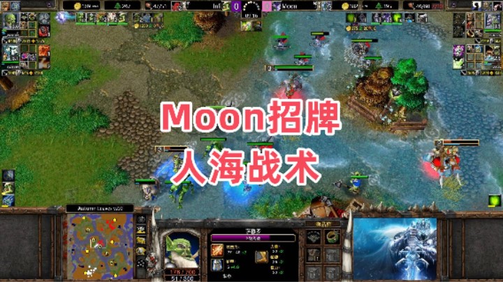Moon招牌人海战术 魔兽争霸3大帝解说 Moon vs Infi AL