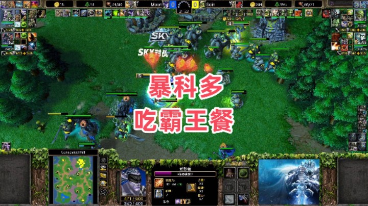 暴科多吃霸王餐 魔兽争霸3大帝解说 Moon vs Soin CH