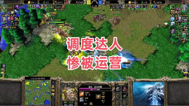 调度达人 惨被运营 魔兽争霸3大帝解说 120 vs FoCuS TS